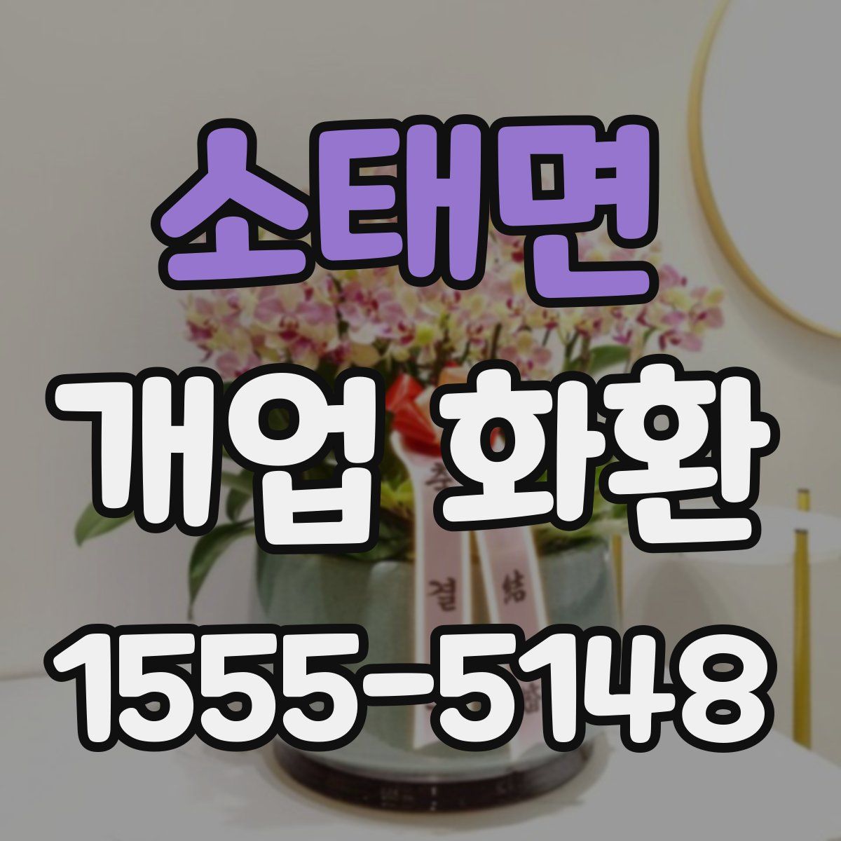 소태면 개업 화환