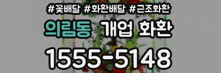 의림동 개업 화환