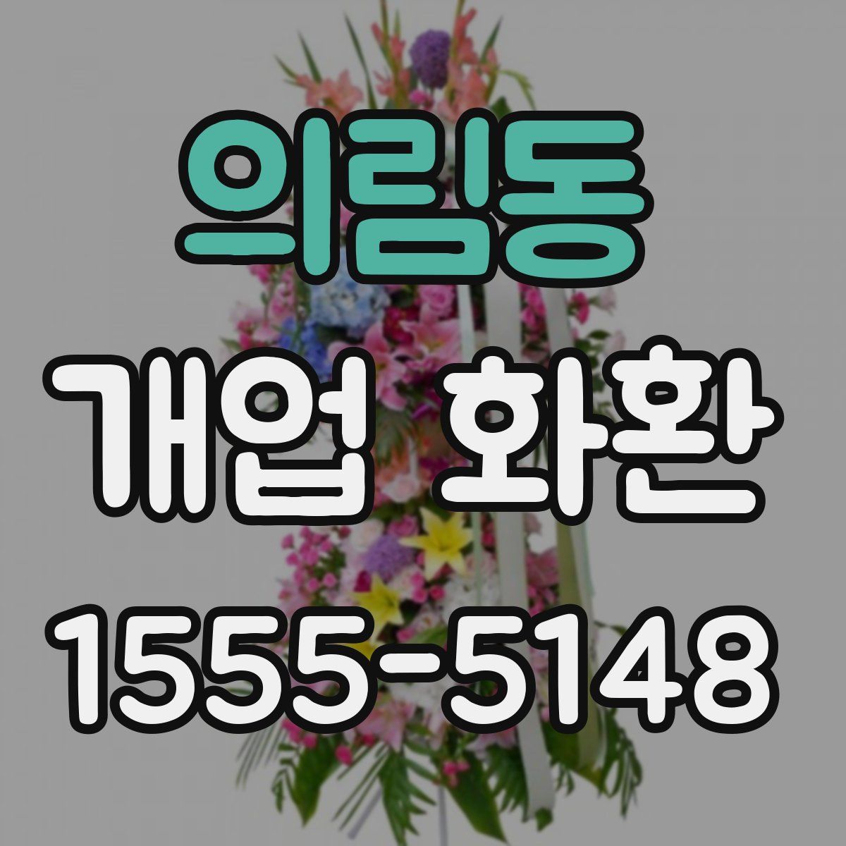 의림동 개업 화환