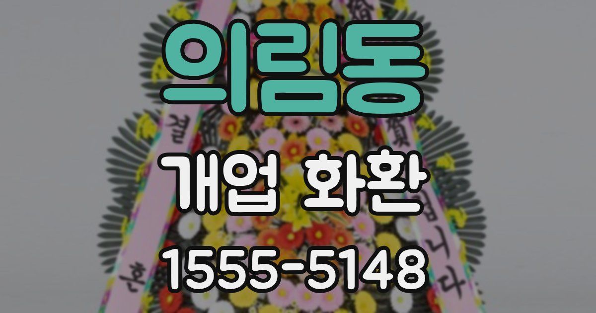 의림동 개업 화환