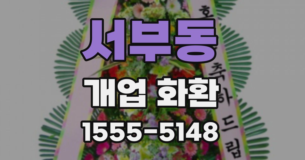 서부동 개업 화환