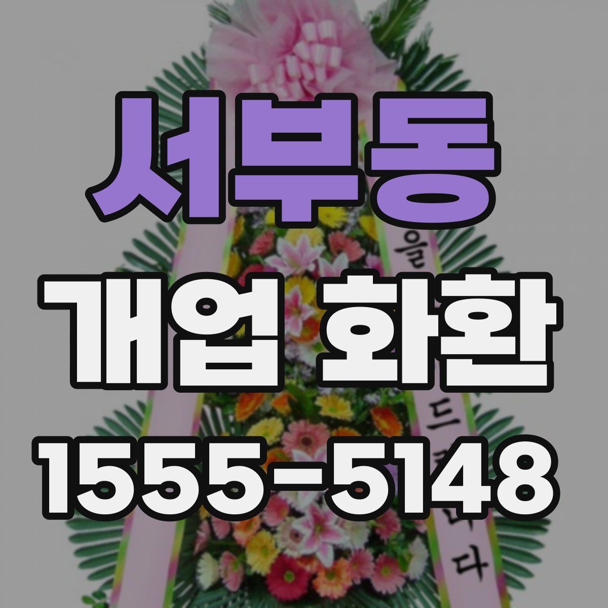 서부동 개업 화환