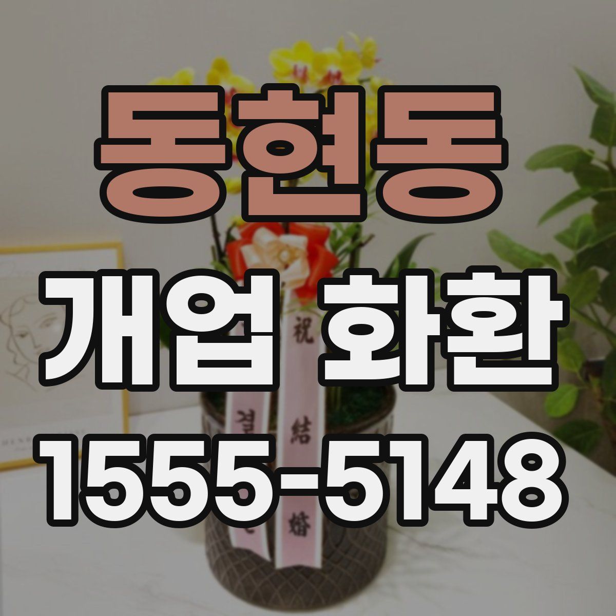 동현동 개업 화환