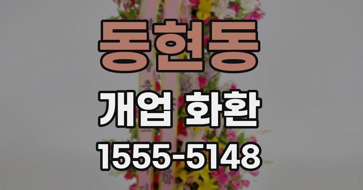 동현동 개업 화환