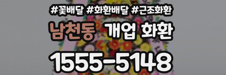 남천동 개업 화환