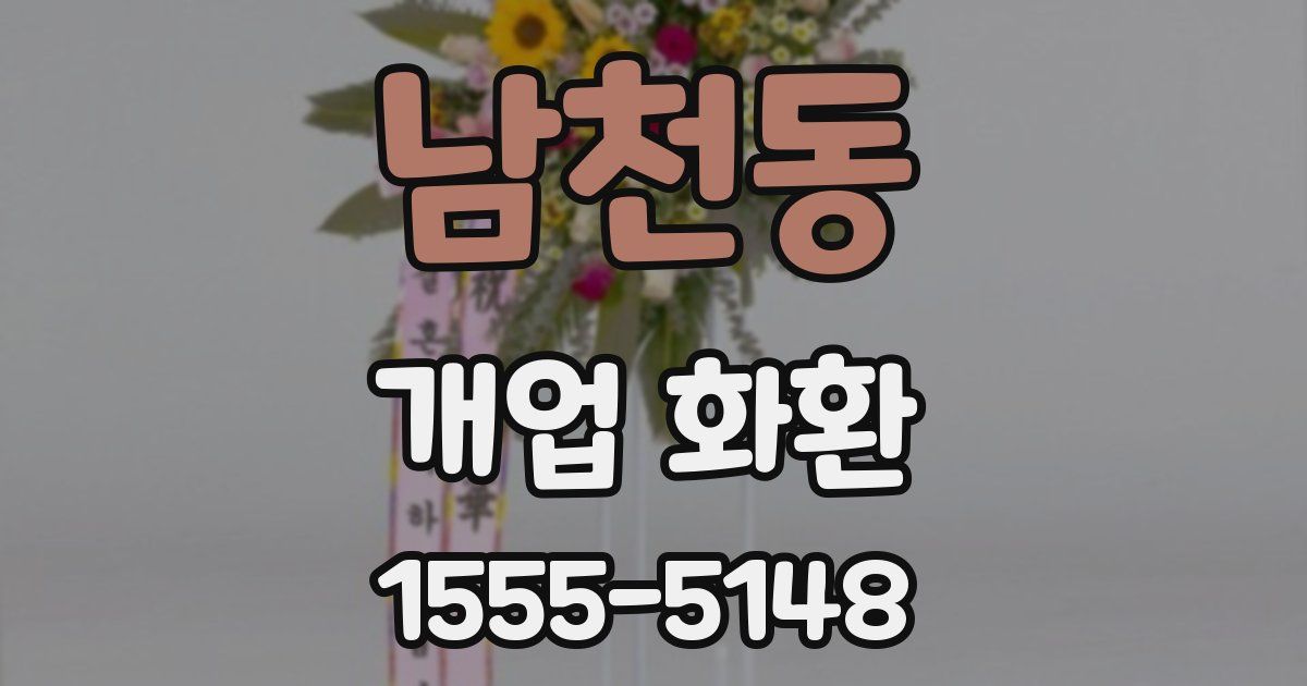 남천동 개업 화환