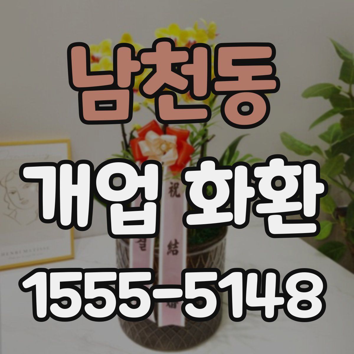 남천동 개업 화환
