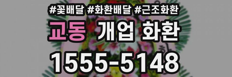 교동 개업 화환