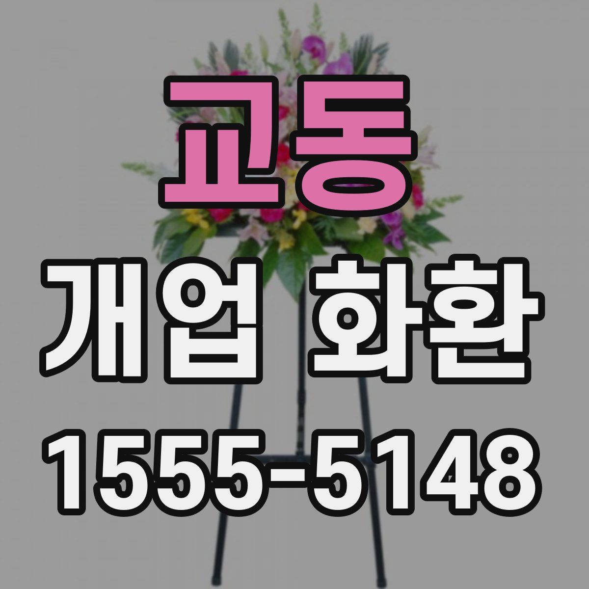 교동 개업 화환