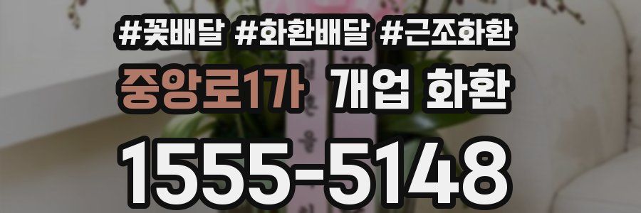 중앙로1가 개업 화환