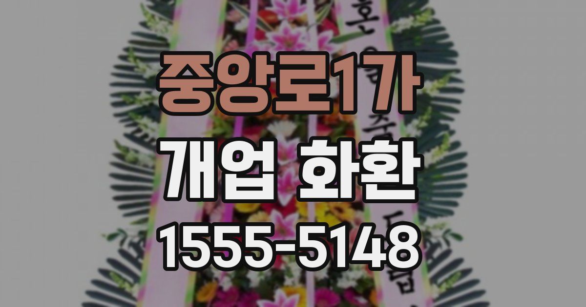 중앙로1가 개업 화환