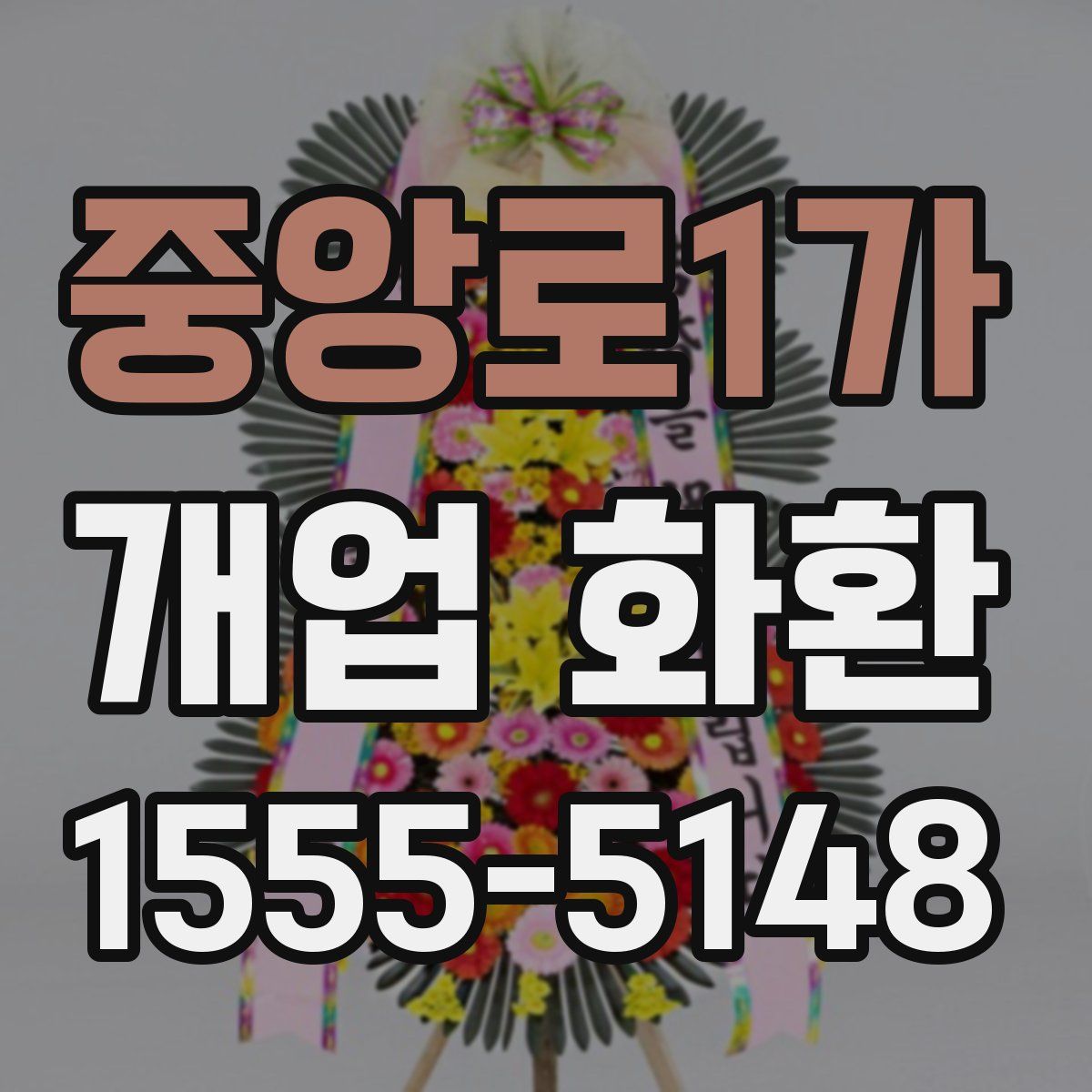 중앙로1가 개업 화환