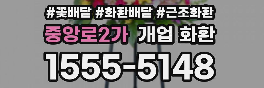 중앙로2가 개업 화환