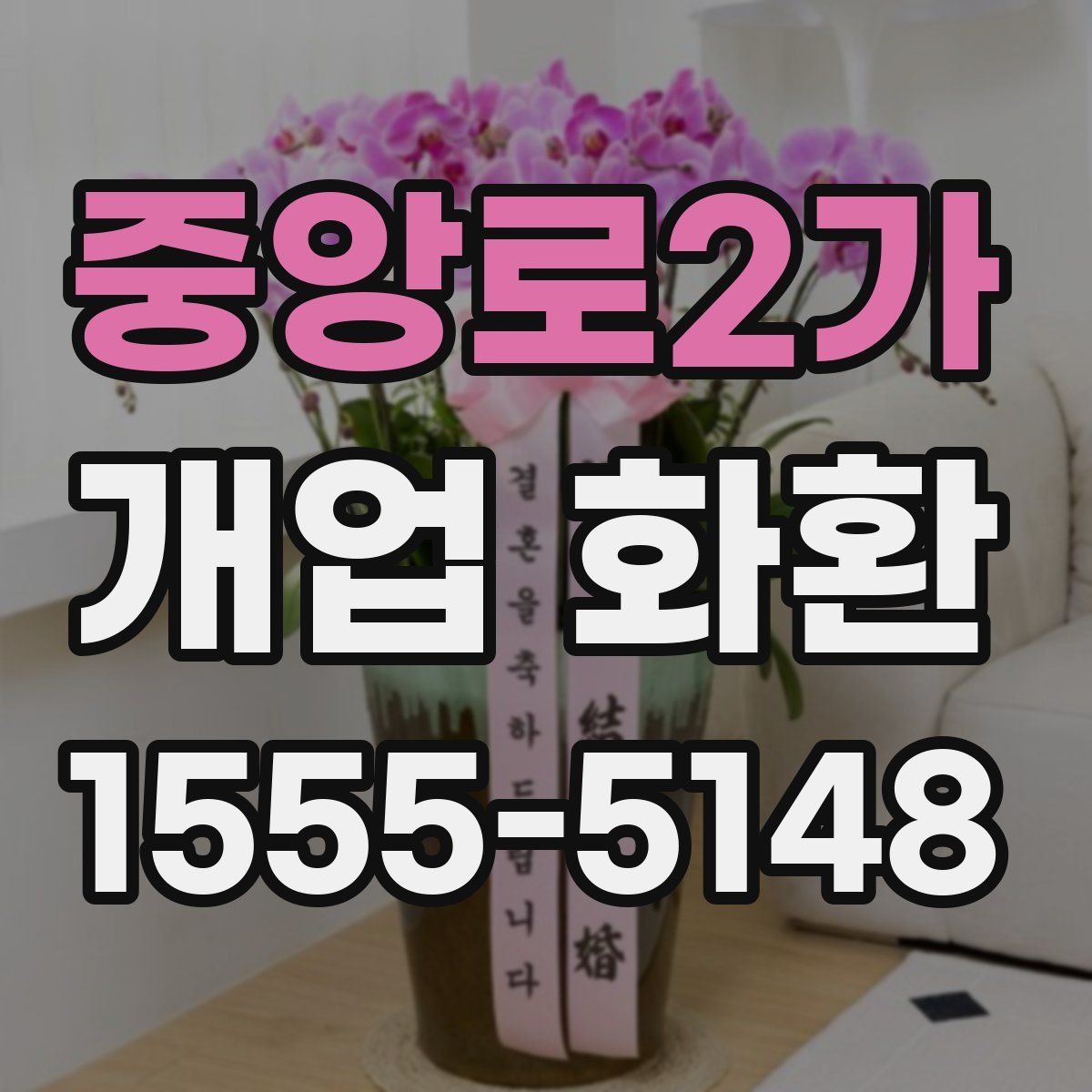 중앙로2가 개업 화환