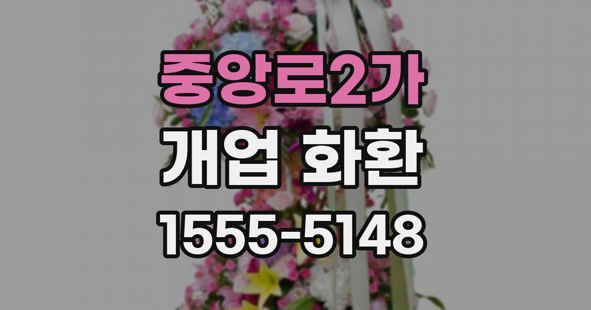 중앙로2가 개업 화환