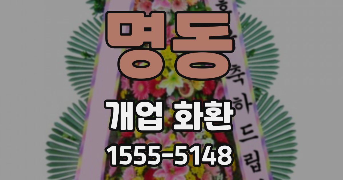 명동 개업 화환