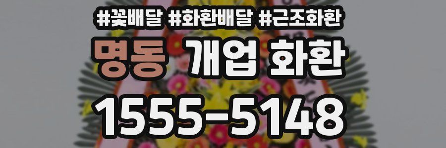 명동 개업 화환