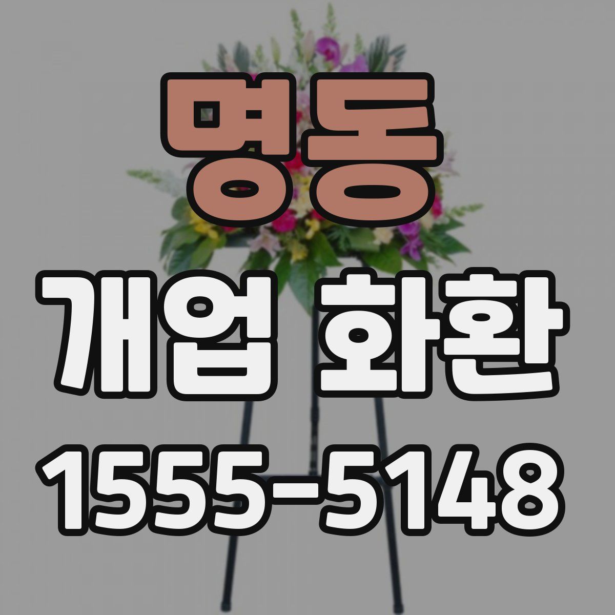 명동 개업 화환