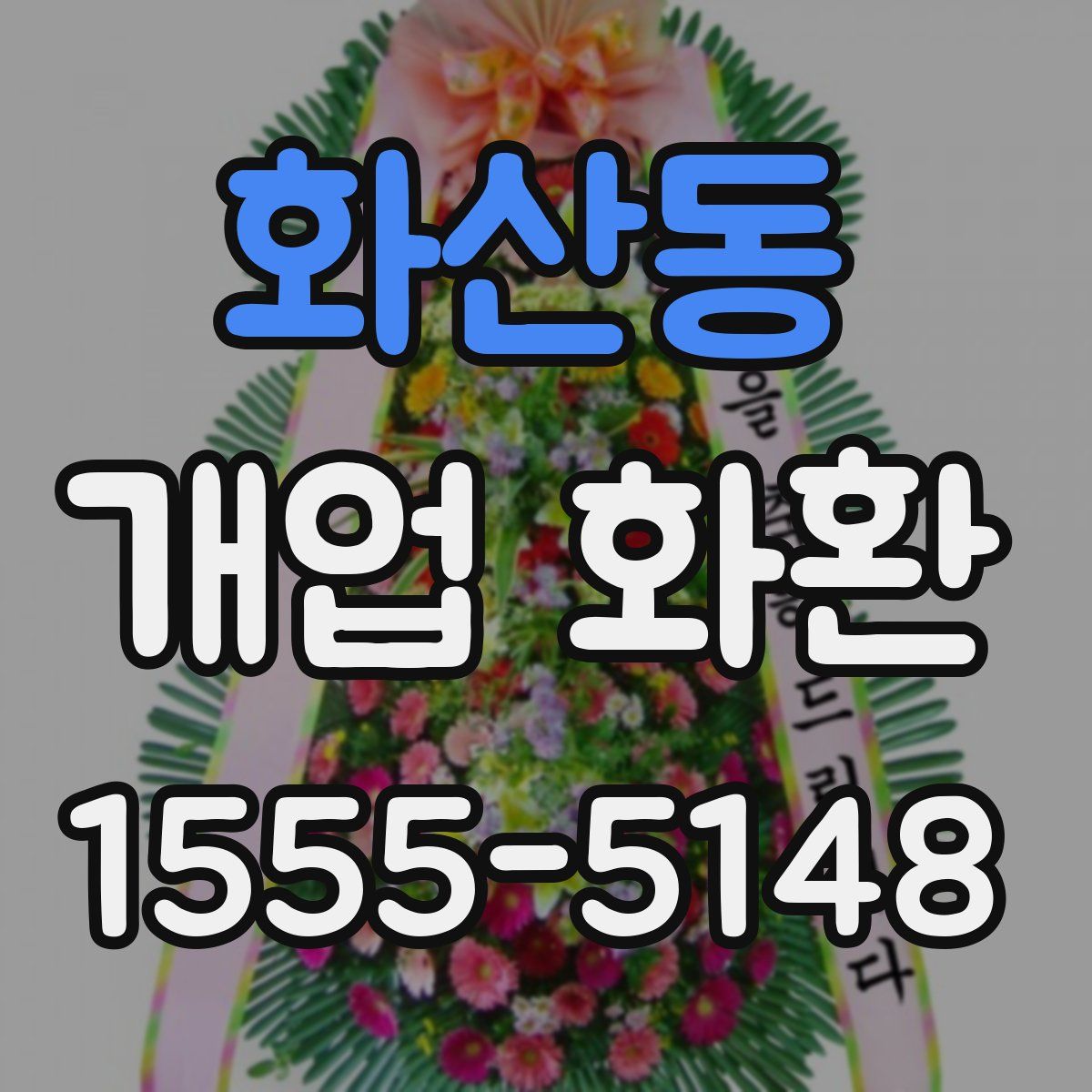 화산동 개업 화환
