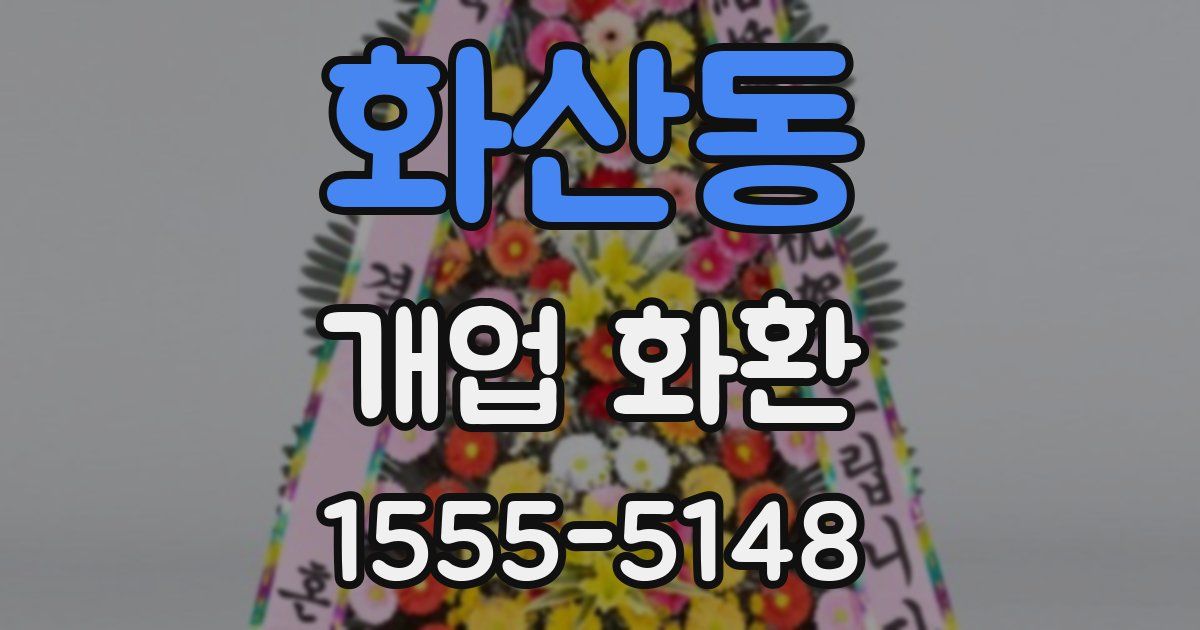 화산동 개업 화환