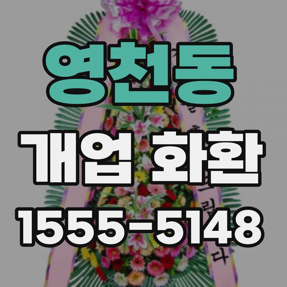 영천동 개업 화환