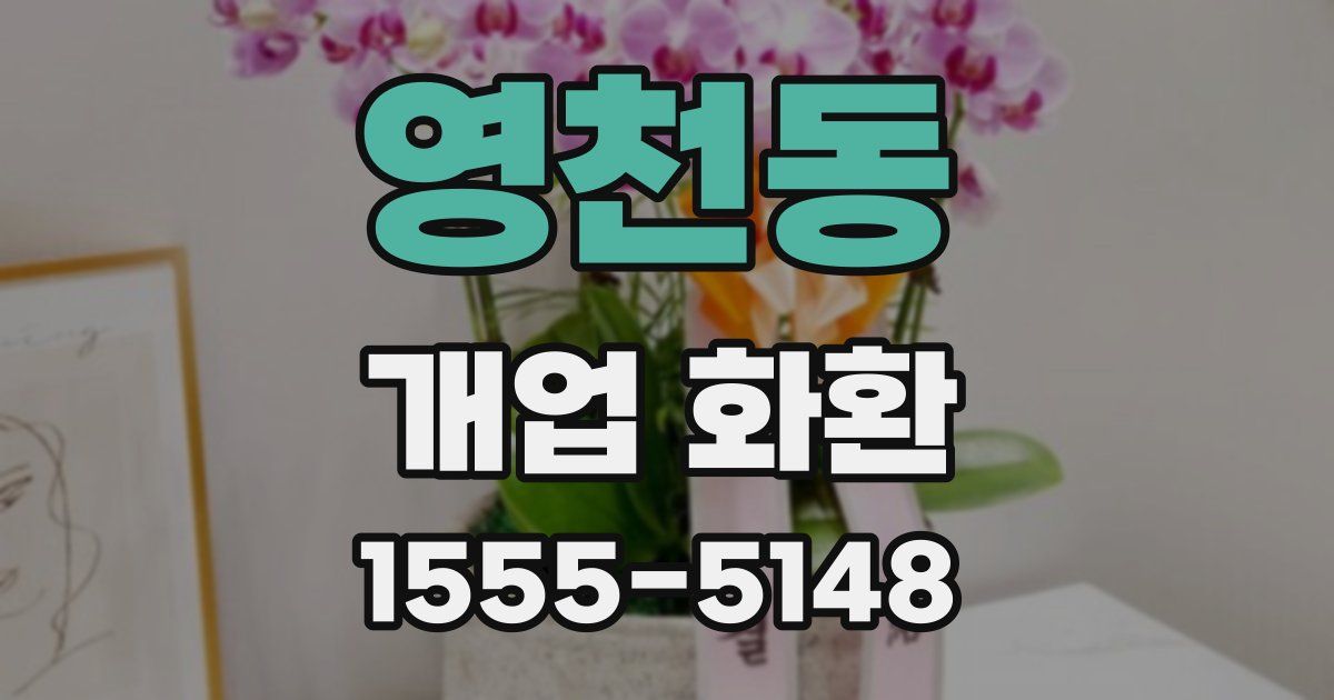 영천동 개업 화환