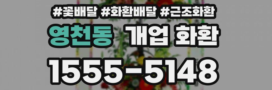 영천동 개업 화환