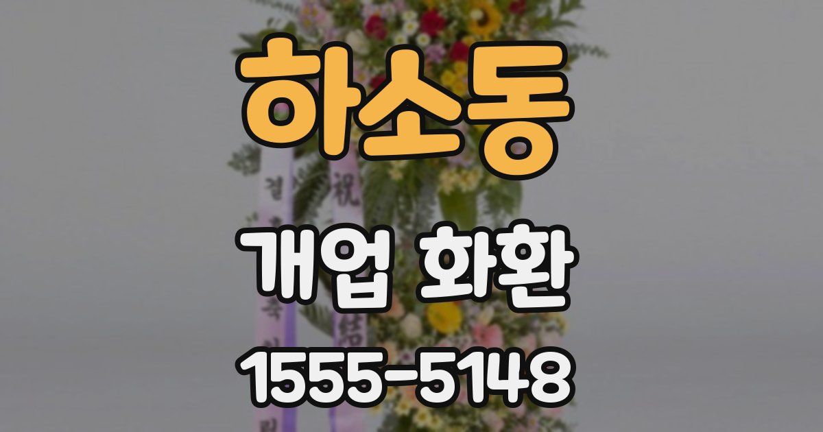 하소동 개업 화환