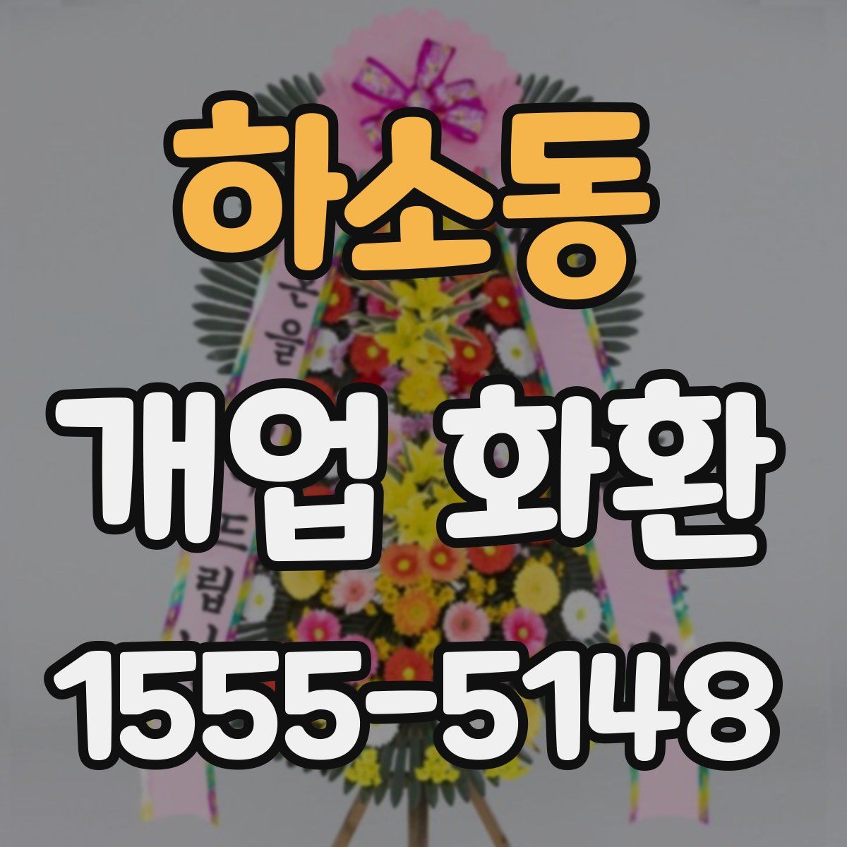 하소동 개업 화환