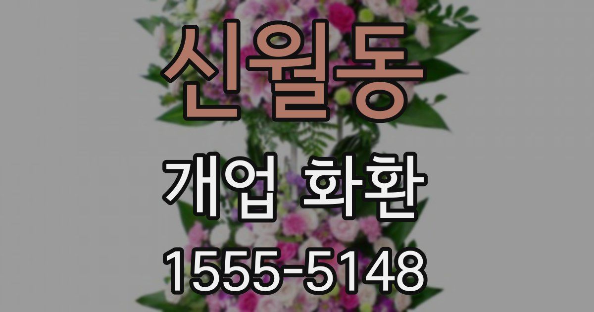 신월동 개업 화환