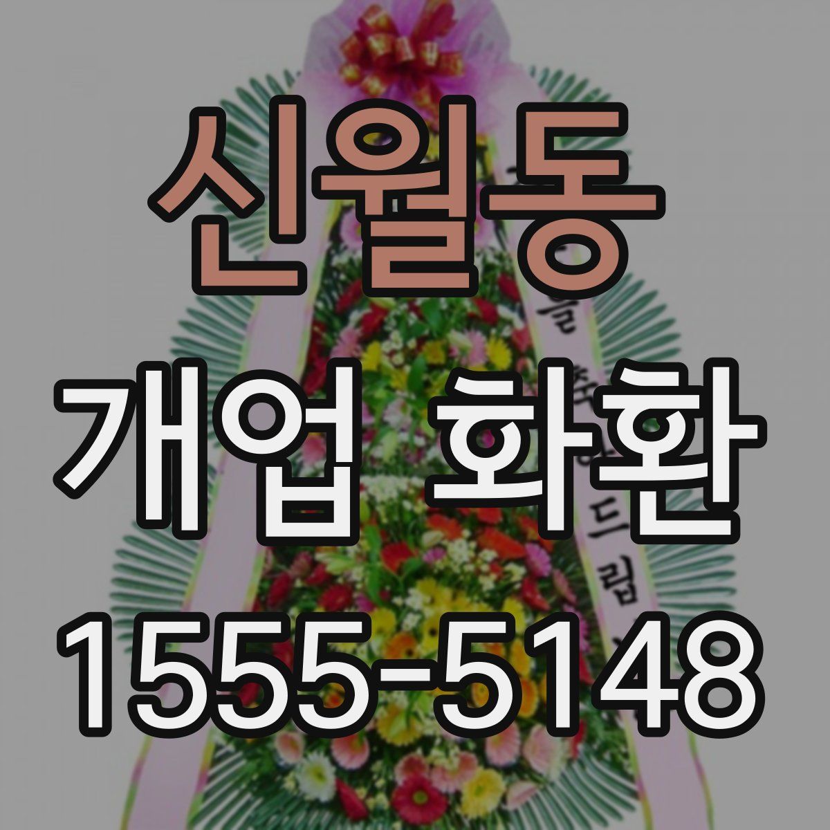 신월동 개업 화환