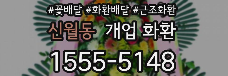 신월동 개업 화환