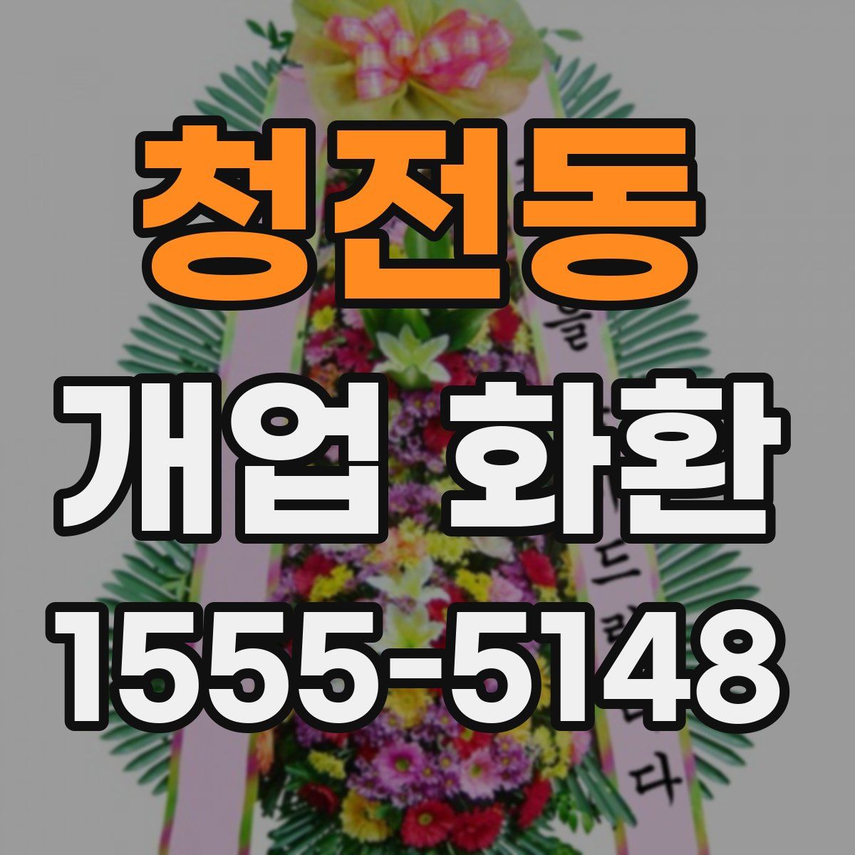 청전동 개업 화환