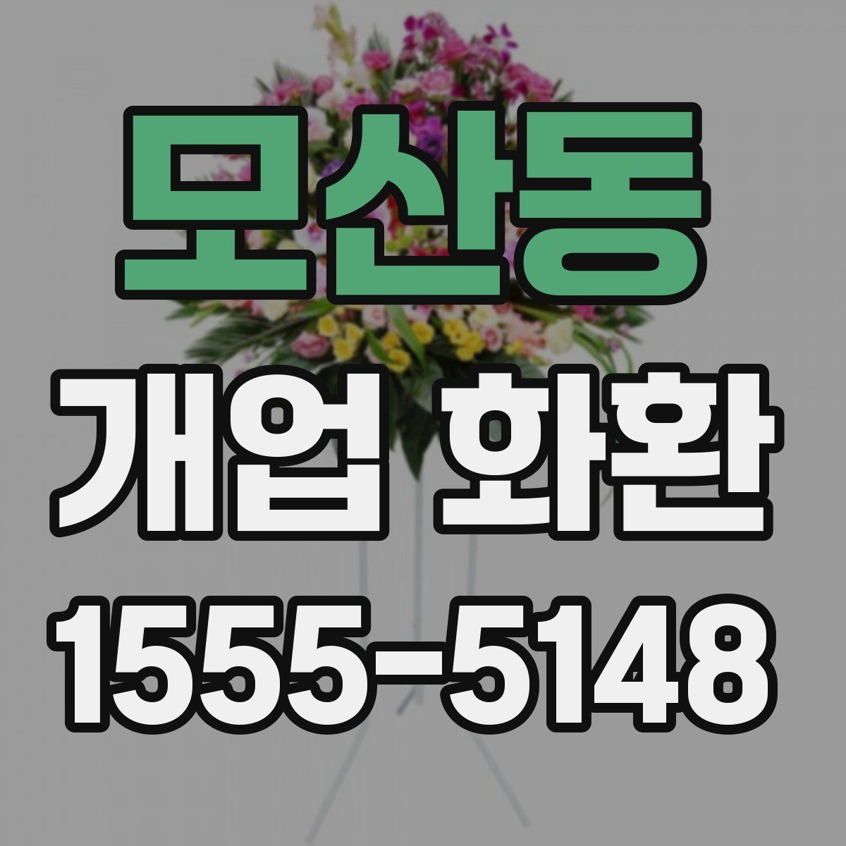 모산동 개업 화환