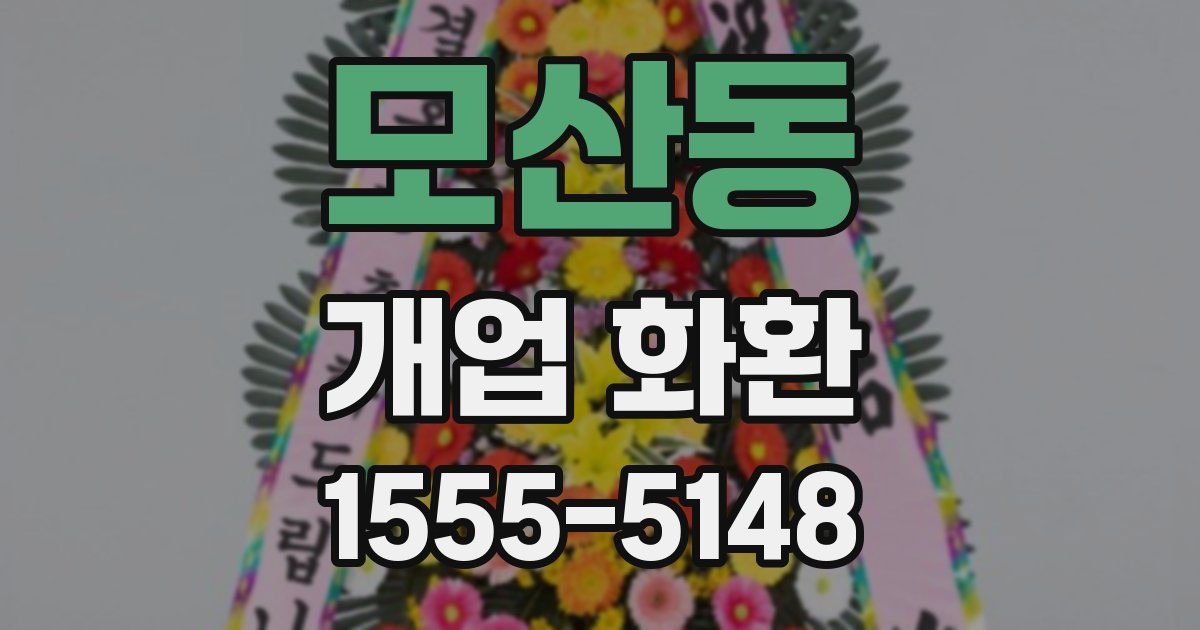 모산동 개업 화환
