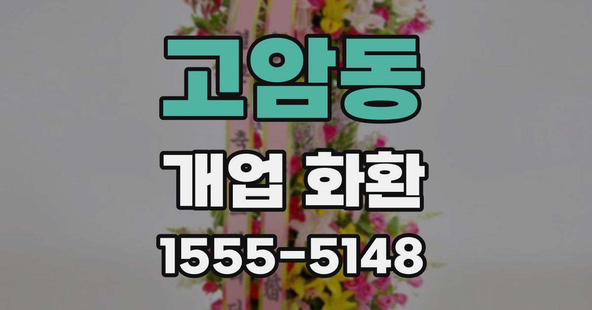 고암동 개업 화환