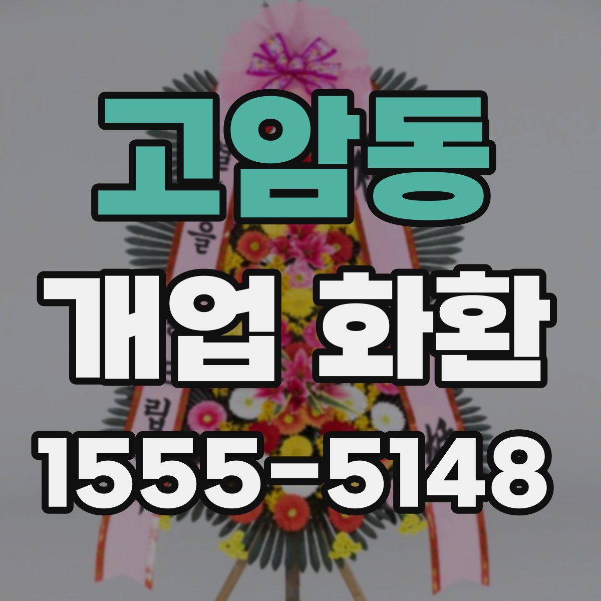 고암동 개업 화환