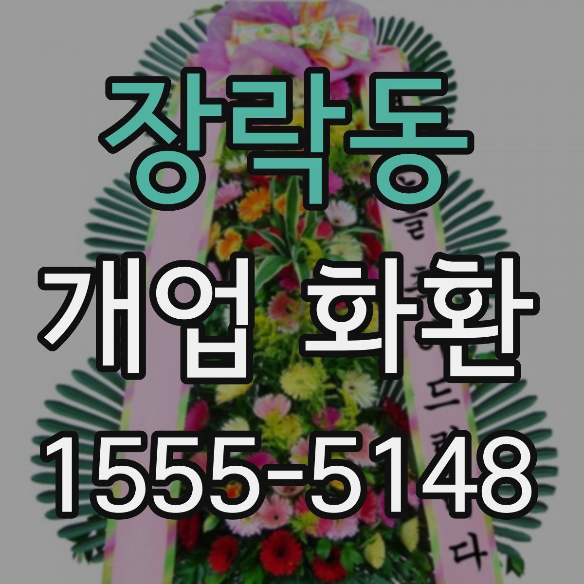 장락동 개업 화환