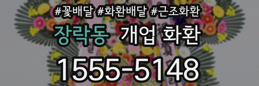 장락동 개업 화환