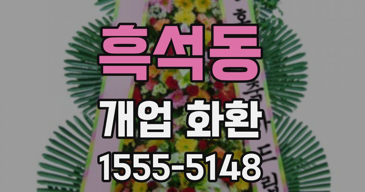 흑석동 개업 화환
