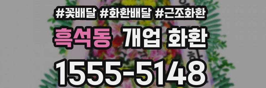 흑석동 개업 화환
