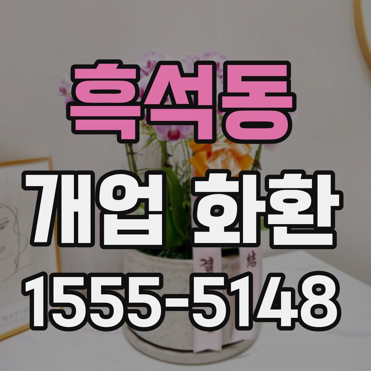 흑석동 개업 화환