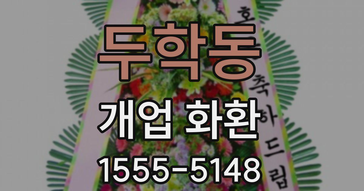 두학동 개업 화환
