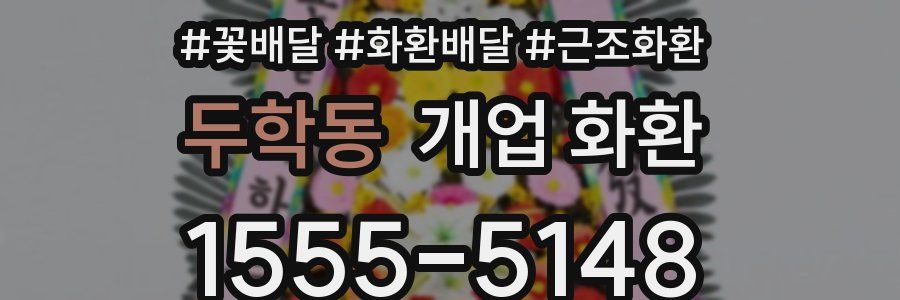두학동 개업 화환