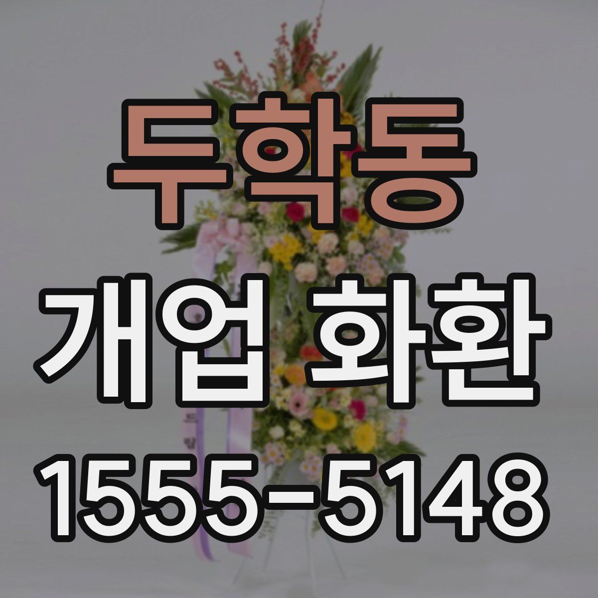 두학동 개업 화환