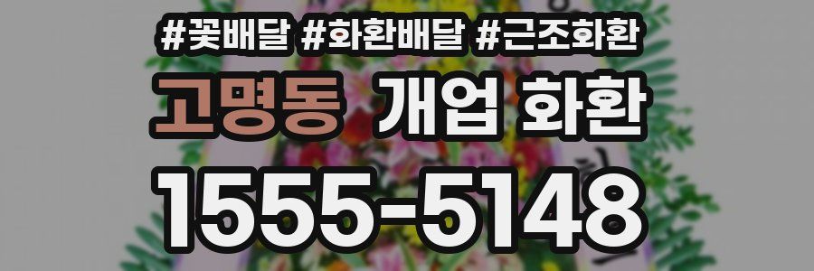 고명동 개업 화환