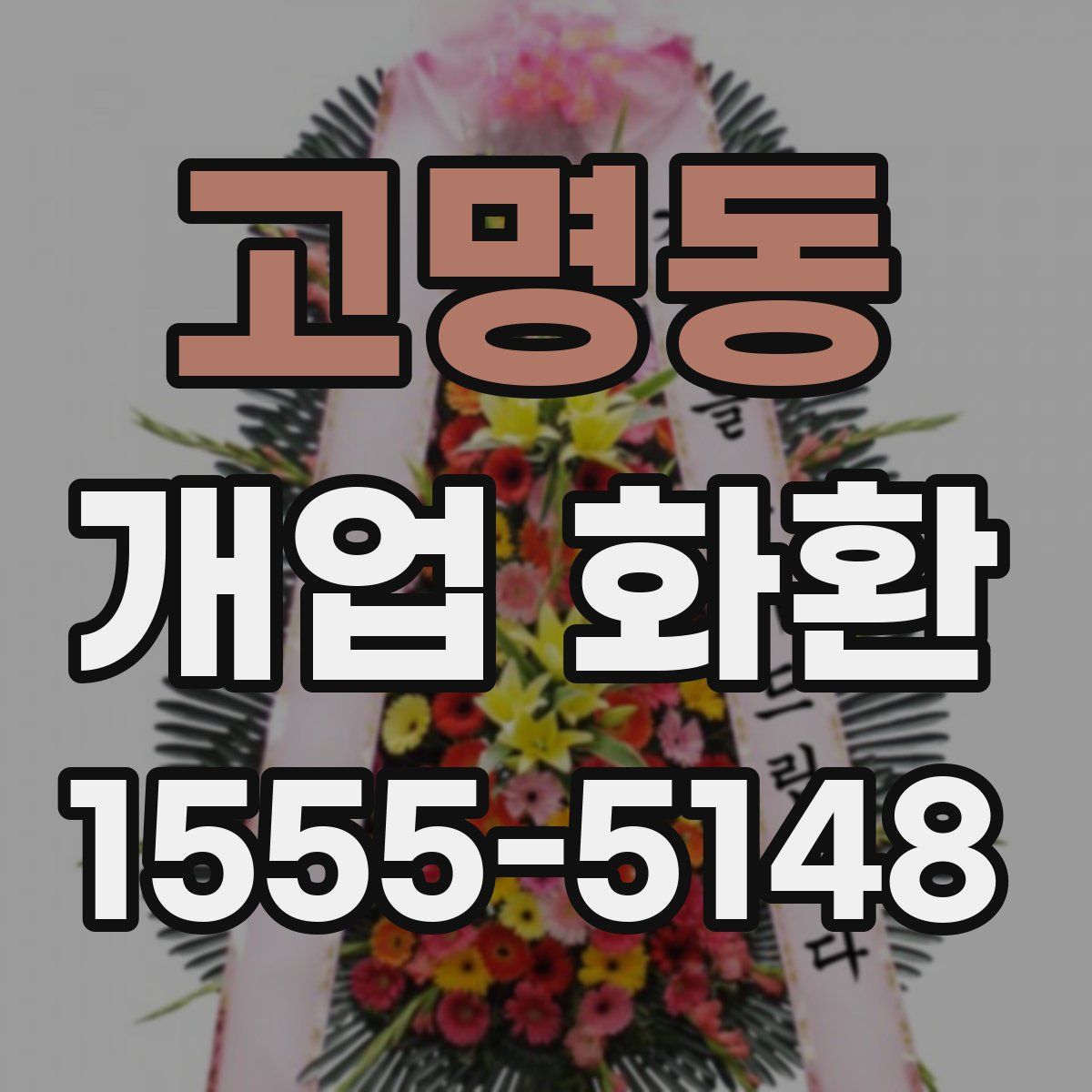 고명동 개업 화환