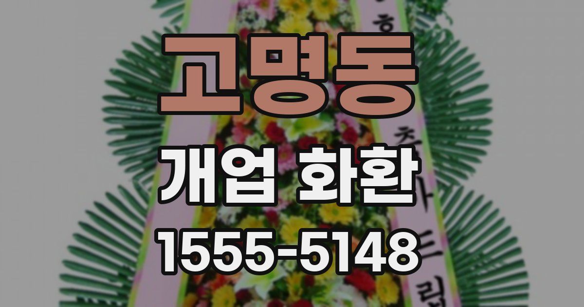 고명동 개업 화환
