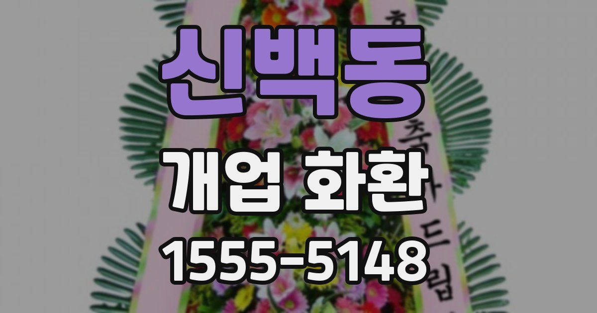 신백동 개업 화환