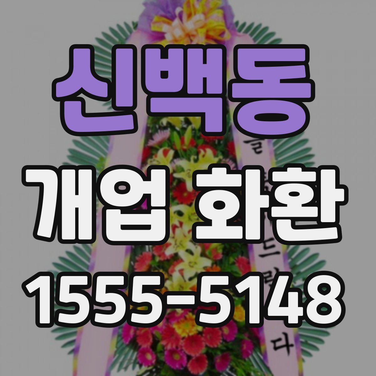 신백동 개업 화환